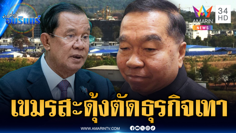 เขมรสะดุ้ง! ไทยเตรียมควบคุมอุปกรณ์ก่อสร้าง บีบสแกมเมอร์ให้ตาย
