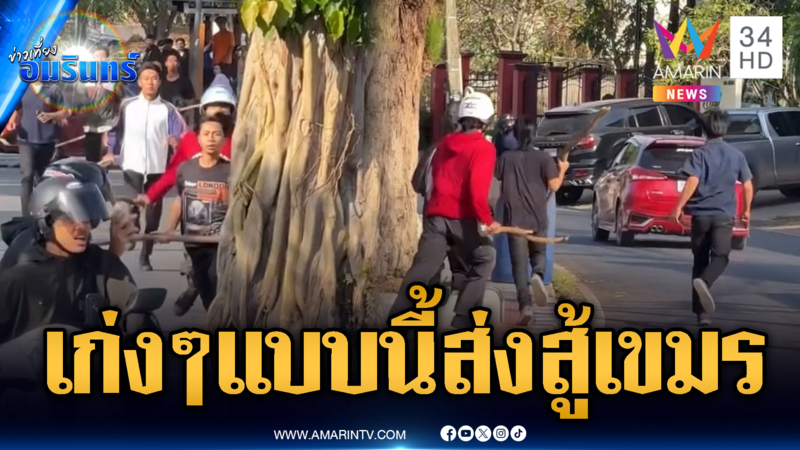 แก๊งวัยรุ่นอนาคตของชาติ ไล่ตีกันกลางเมือง ใครห้ามก็ไม่ฟัง
