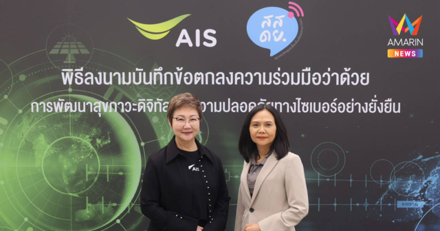 AIS จับมือ สสดย. ลงนาม MOU ขับเคลื่อนสุขภาวะดิจิทัลและความปลอดภัยไซเบอร์อย่างยั่งยืน ตอกย้ำพันธกิจความรับผิดชอบดิจิทัล รับวัน Safer Internet Day 2026