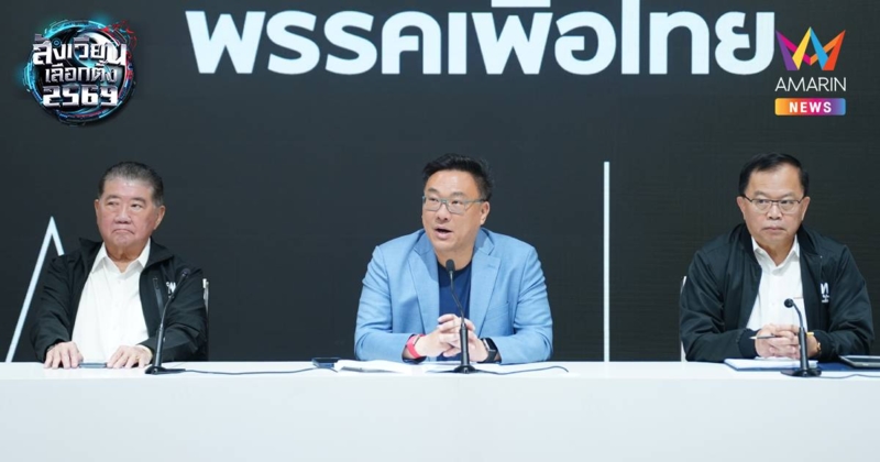 เพื่อไทย เรียกร้องกกต. เร่งตรวจสอบข้อร้องเรียนจัดเลือกตั้งไม่โปร่งใส