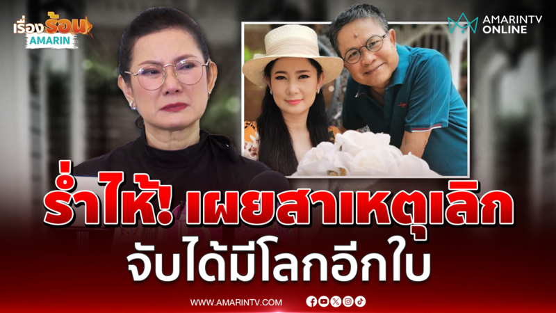 "ปู กนกวรรณ" ร่ำไห้เลิก "เด๋อ ดอกสะเดา" แฉ! มีโลก 2 ใบกว่า 29 ปี 