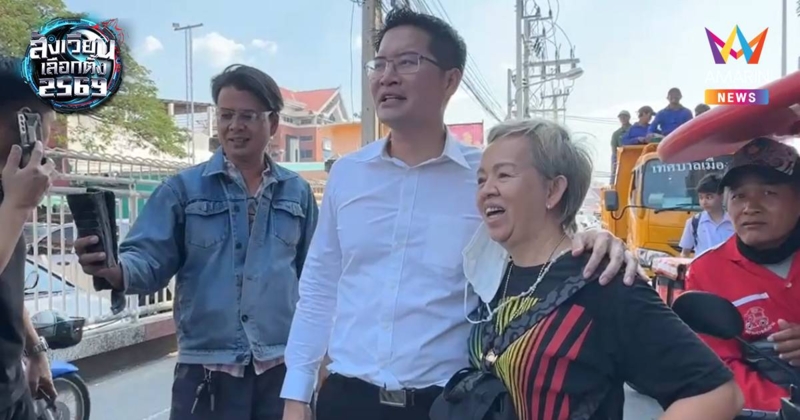 "เต้ 007"บุกชลบุรี ให้กำลังใจน้องนิสิตปักหลักชุมนุมร้องนับคะแนนใหม่