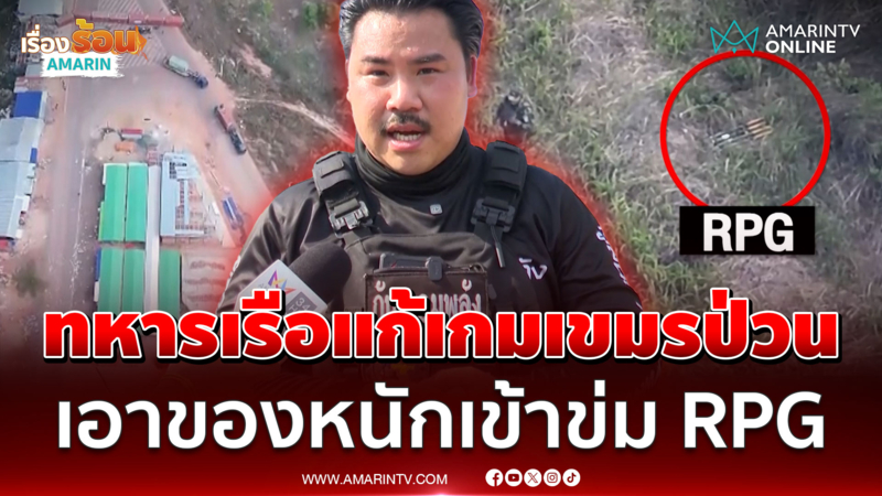 ทหารเรือแก้เกมเขมรป่วน เอาของหนักเข้าพื้นที่ข่ม RPG