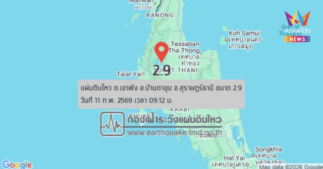 แผ่นดินไหวถี่! เขย่า อ.บ้านตาขุน สุราษฎร์ฯ ล่าสุด 3 ครั้งติด ขนาด 2.9