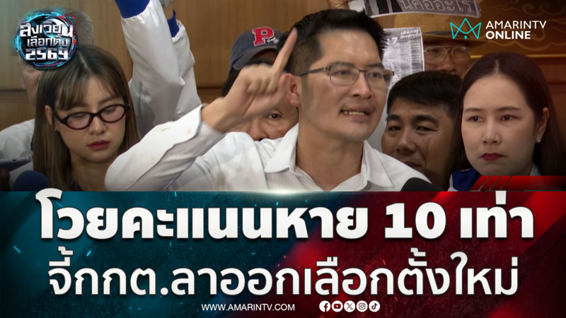 เต้ มงคลกิตติ์ โวยคะแนนหาย 10 เท่า จี้กกต.เลือกตั้งใหม่ 