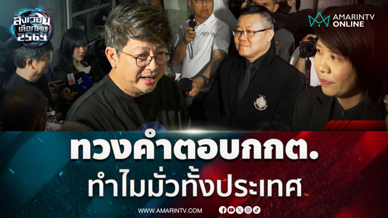 บก.ลายจุด บุกกกต.ถามตรงๆทำไมนับคะแนนมั่วทั้งประเทศ 