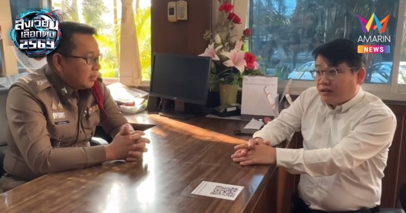 ผอ.กกต.ลำปางแจ้งความเอาผิดผู้สมัครสส.กล่าวหาโกงเลือกตั้ง