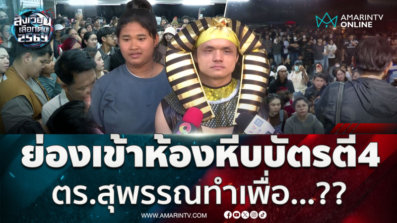 แฉ!! ตร.สุพรรณบุรีย่องเข้าห้องหีบบัตรตอนตี 4 ถามไม่มีคำตอบ