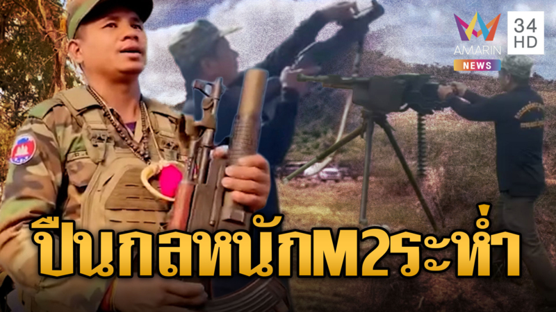 ทหารเขมรฝึกซ้อมยิงปืนกลหนัก M2 Browning รอบนี้ขู่ถล่มฐาน