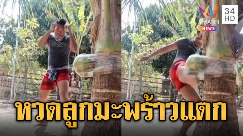 ยิ่งกว่าหนังมาร์เวล! ฝึกวิชากุนขแมร์แข็งเหล็ก หวดลูกมะพร้าวแตก