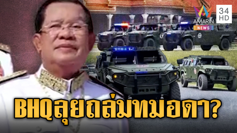 “ฮุน เซน” สั่งลุย! รถหุ้มเกราะใหม่ BHQ พร้อมรบแล้ว