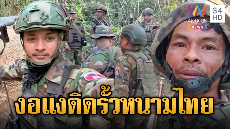 ทหารเขมรรุ่นคุณลุง เจอรั้วลวดหนามไทย บ่นจนเหม็นขี้ฟัน