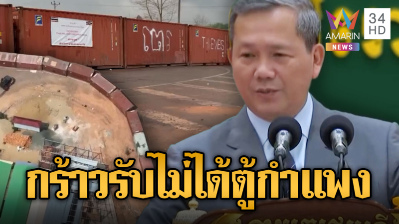  “ฮุน มาเนต” กร้าวไม่ยอมรับไทยวางตู้คอนเทนเนอร์ปิดตายทมอดา