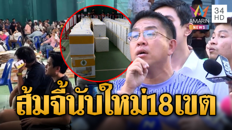พรรคส้มจี้ กกต.นับคะแนนใหม่ 18 เขต อ้างเจอพิรุธอื้อ