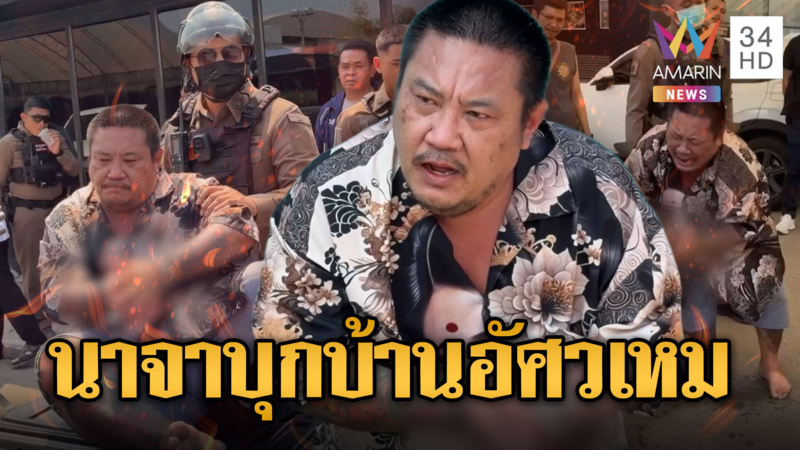 หลอน “เทพนาจา” บุกยิงบ้านอัศวเหม ปืนไฟฟ้าสกัดเอาไม่อยู่