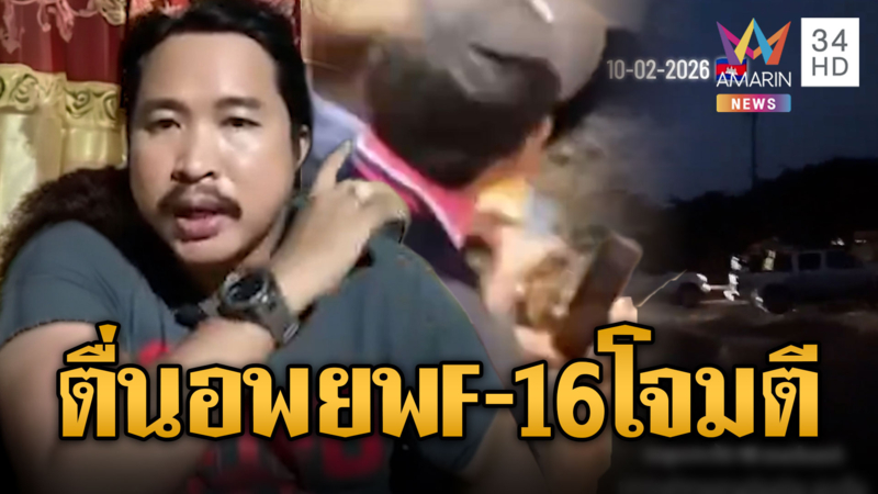 เขมรอพยพด่วน! เฟกนิวส์หลอกกันเองอ้าง F-16 บินหย่อนไข่