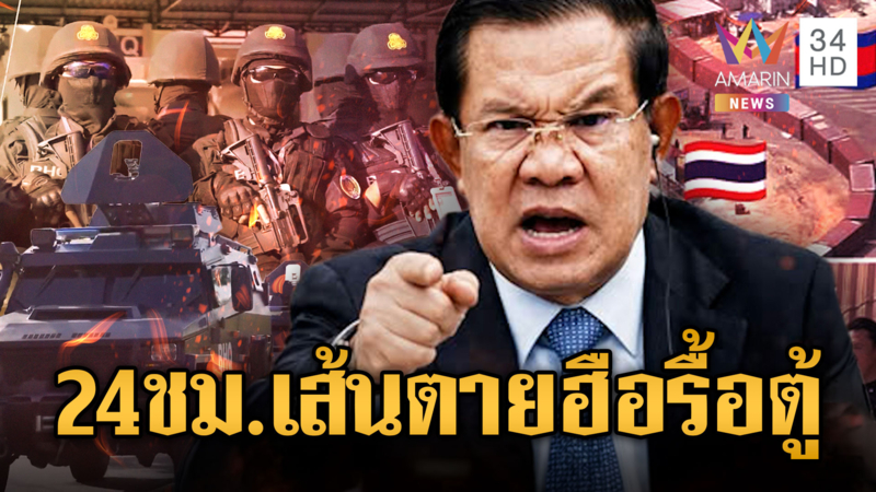 จับตา 24 ชม.สุดท้าย! มือขวา “ฮุน เซน” ส่ง BHQ รื้อตู้กำแพงทมอดา