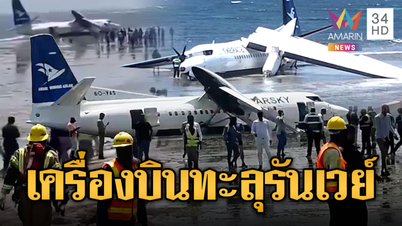 โซมาเลียระทึก! เครื่องบินไถลรันเวย์พุ่งเกยหาด 50 ชีวิตรอดตาย