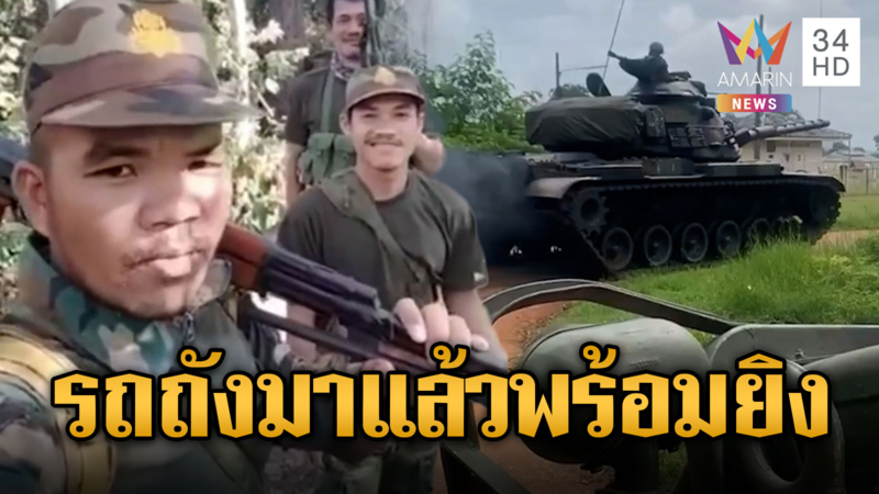 เขมรอุ่นเครื่องรถถัง เคลื่อนย้ายประชิดชายแดนตั้งแต่เมื่อวาน