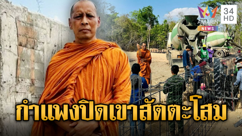 พระสั่งลุยเถอะโยม! สร้างกำแพงชายแดนปิดเขาสัตตะโสม