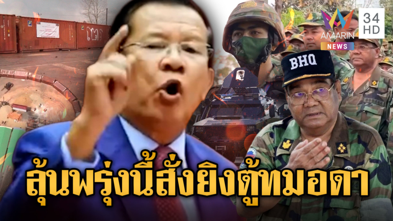 พรุ่งนี้ครบเส้นตาย “ฮุน เซน” สั่งรื้อตู้กำแพงทมอดา-ไฟเขียว BHQ ถล่ม