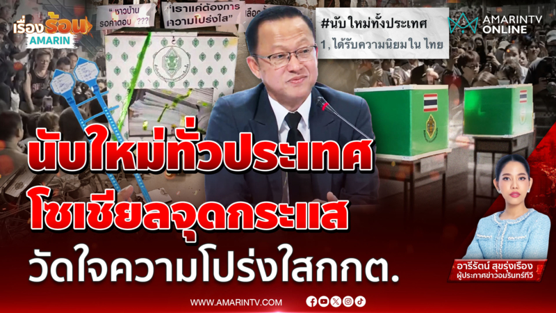 กกต. งานเข้า ผุดแฮชแท็กนับใหม่ทั่วประเทศ
