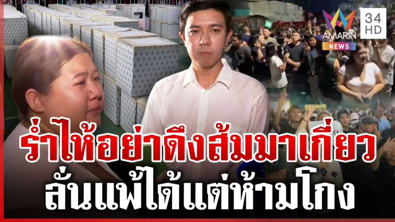 ชาวบ้านร่ำไห้! หวั่นพรรคส้มถูกโยงปลุกระดมนับคะแนนใหม่