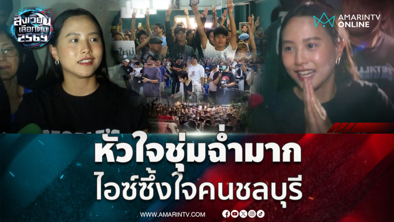 หัวใจชุ่มฉ่ำมาก “ไอซ์ รักชนก” ซึ้งใจคนชลบุรีสู้เพื่อพรรคประชาชน