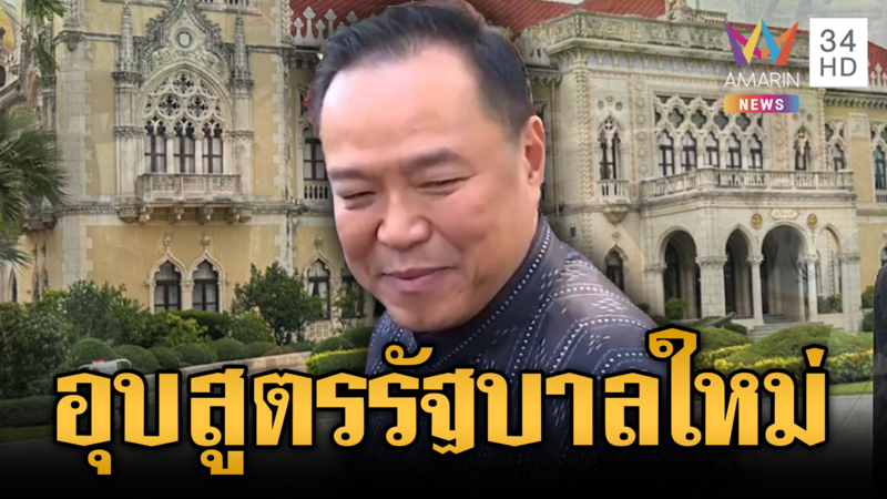 “อนุทิน” ขอรอ กกต.รับรองผลก่อนเริ่มจัดตั้งรัฐบาลใหม่