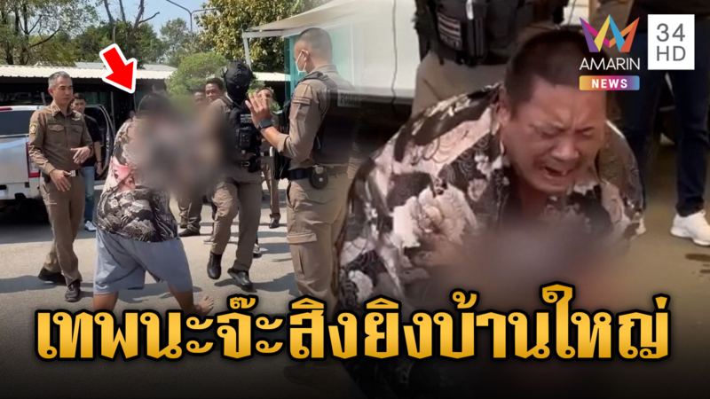 ชายหลอนอ้าง “เทพนะจ๊ะ” เข้าสิง บุกยิงปืนกลางบ้านนักการเมืองดัง