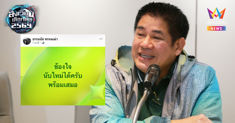 "ธรรมนัส" ลั่น "ข้องใจ นับใหม่ได้ครับ!" โพสต์โต้ปมดรามาคะแนนเลือกตั้ง