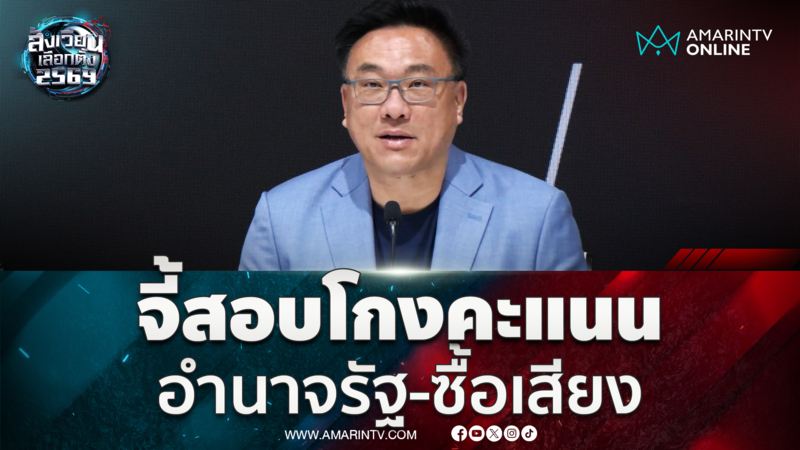 จุลพันธ์จี้กกต.สอบการใช้อำนาจรัฐ-ซื้อเสียง-นับคะแนนไม่โปร่งใส 