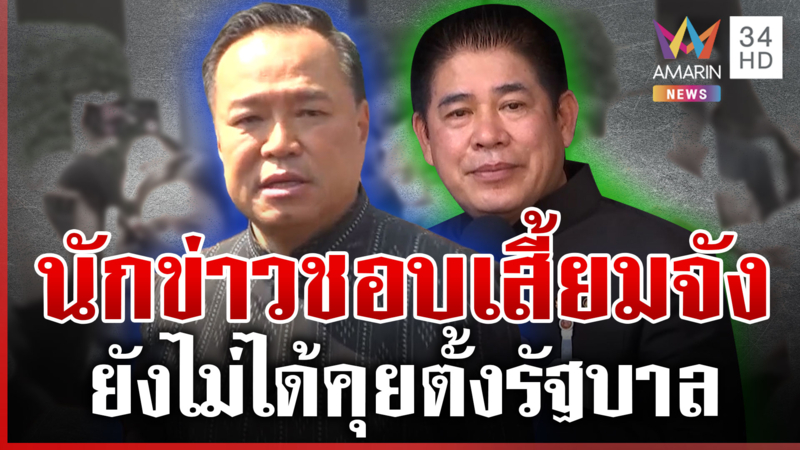 ฟังจากปาก "อนุทิน-ธรรมนัส" ลือแรงน้ำเงินจับมือแดง
