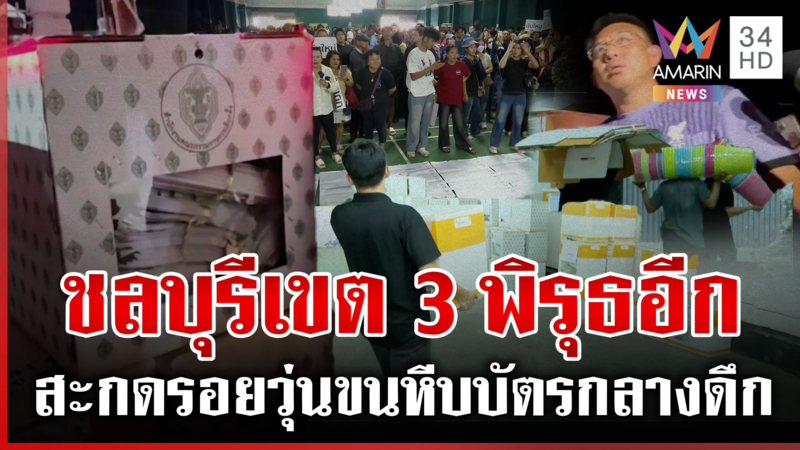 เลือกตั้งวุ่นพิรุธบัตรเขย่ง-บัตรเสีย หลายจังหวัดบุกจี้ กกต. นับผลใหม่