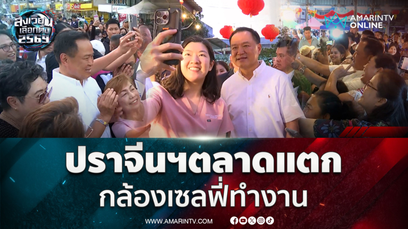อนุทิน เดินตลาดขอบคุณ คนปราจีนฯแห่เซลฟี่เพียบ