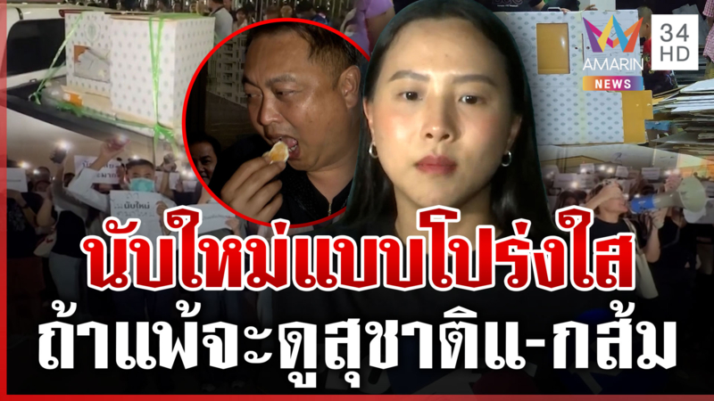 27 ชั่วโมงเดือด! ชลบุรีเขต 1 ยังระอุ "ไอซ์" บุกเตรียมนอนค้างเฝ้าหีบ