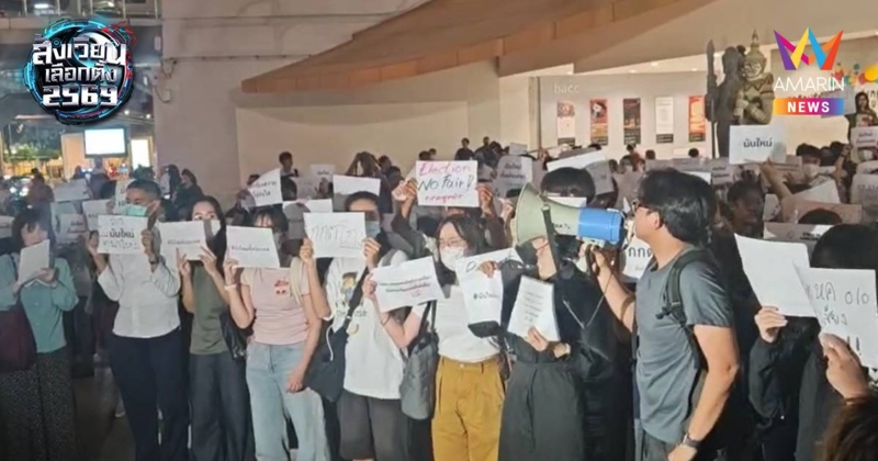 นักศึกษารวมตัวแสดงจุดยืนหน้าหอศิลป์ฯจี้กกต.นับคะแนนใหม่ทั้งประเทศ