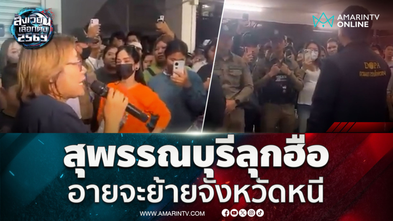 สุพรรณเขต 1 เดือด ฮือนับคะแนนใหม่ บัตรเขย่งอื้อ