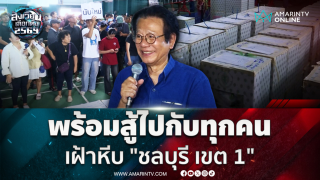 "นพ.ทศพร" โผล่สนามเลือกตั้งชลบุรี เขต 1 ลั่นจะอยู่สู้ไปกับทุกคน