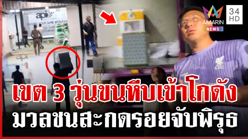 ด่วน! ชลบุรีเขต 3 วุ่น ขนหีบบัตรออกนอกเส้นทาง-เก็บโกดังร้าง