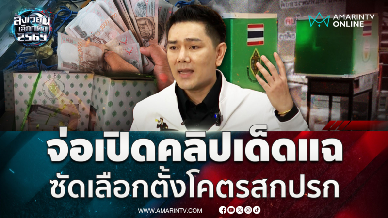 ทนายอั๋น ลั่นเตรียมเปิดคลิปเด็ดแฉคืนนี้ ซัดเลือกตั้งโคตรสกปรก