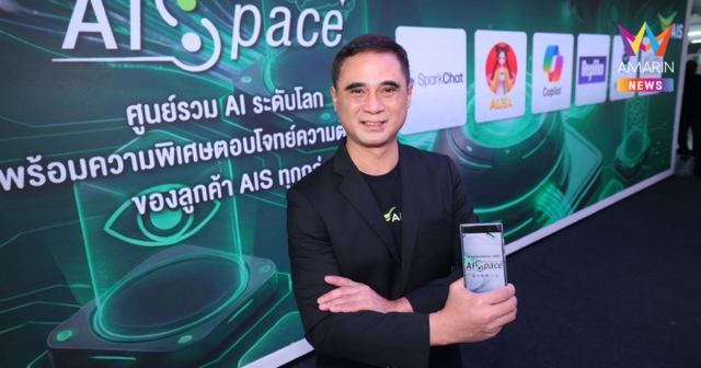 เขย่าตลาด AI ไทย AIS เปิดตัว “AISpace” ศูนย์รวม AI Ecosystem ครั้งใหญ่รายแรก ผสานโครงข่ายอัจฉริยะผนึกพันธมิตร AI ระดับโลก เสริมแกร่งขีดความสามารถด้านดิจิทัลระดับประเทศ