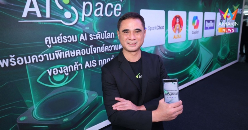 เขย่าตลาด AI ไทย AIS เปิดตัว “AISpace” ศูนย์รวม AI Ecosystem ครั้งใหญ่รายแรก ผสานโครงข่ายอัจฉริยะผนึกพันธมิตร AI ระดับโลก เสริมแกร่งขีดความสามารถด้านดิจิทัลระดับประเทศ