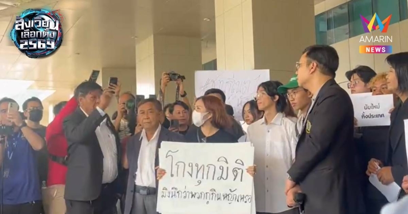ประชาชนเดือด! ถามความโปร่งใสการทำงานกกต.จี้นับคะแนนใหม่