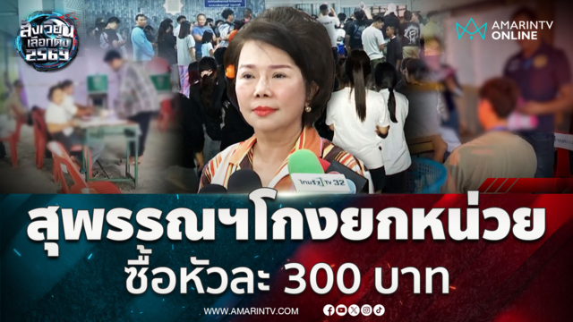 อมรัตน์ แฉสุพรรณบุรีโดนซื้อยกหน่วย พรรคดังซื้อหัวละ 300 บาท 