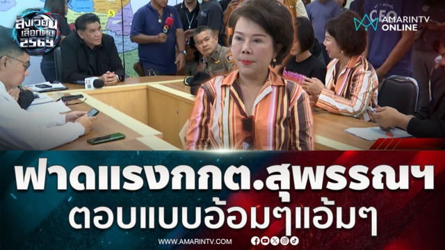 อมรัตน์ ฟาดเดือดกกต.สุพรรณบุรี แก้ปัญหานับคะแนนเลือกตั้งแย่