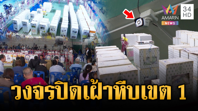มวลชนปักหลักเฝ้าหีบบัตรเลือกตั้ง-ติดวงจรปิดคุมเข้ม 24 ชั่วโมง