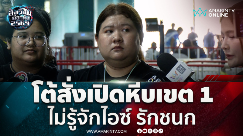 ตัวแทนชลบุรีแจงปมสาวเสื้อแดงเข้าเปิดหีบ ยันไม่ได้เป็นคนสั่งการ
