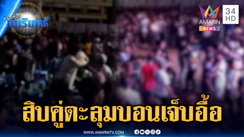 วัยรุ่นยกพวกตะลุมบอนหน้าเวทีคอนเสิร์ต บาดเจ็บหลายราย