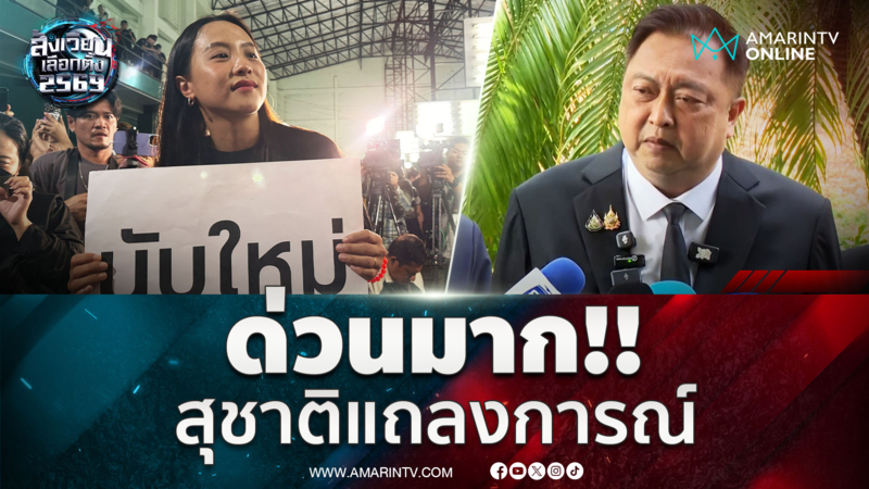 ด่วนมาก!! สุชาติ ชมกลิ่น แถลงการณ์นับคะแนนใหม่ 